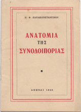 Ανατομία Της Συνοδοιπορίας