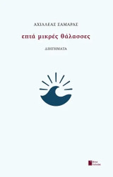 Επτά μικρές θάλασσες: Διηγήματα
