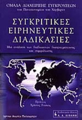 ΣΥΓΚΡΙΤΙΚΕΣ ΕΙΡΗΝΕΥΤΙΚΕΣ ΔΙΑΔΙΚΑΣΙΕΣ