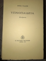 ΥΠΝΟΠΑΙΔΕΙΑ