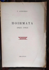 Γ Αννινου:Ποιήματα 1925-1953