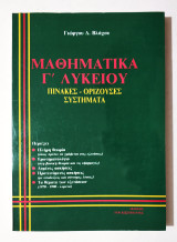 Μαθηματικά Γ' Λυκείου - Πίνακες - Ορίζουσες - Συστήματα - 1991 - Γ. Βλάχος - (Κωδ. Φ300)
