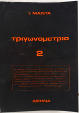 Τριγωνομετρία 2