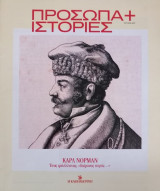 Πρόσωπα+Ιστορίες # 45. Καρλ Νόρμαν. Ένας φιλέλληνας, "δαίμονας πυρός…"