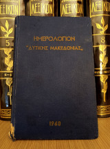 Ημερολόγιον Δυτικής Μακεδονίας (1960) τόμος πρώτος. Καστοριά, Χριστόπουλος, Μακεδονομάχοι, Κοζάνη, Σιάτιστα, Γρεβενά