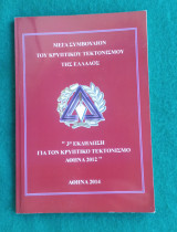 3η Εκδήλωση για τον Κρυπτικό Τεκτονισμό Αθήνα 2012