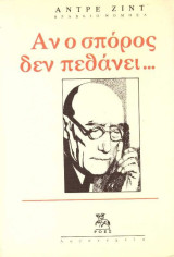 Αν ο σπόρος δεν πεθάνει