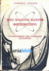 Από χίλιους ήλιους φωτεινότερο - Το πεπρωμένο των ατομικών ερευνητών