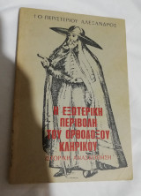 Η Εξωτερική περιβολή του Ορθόδοξου Κληρικού (Ιστορική Ανασκόπηση)