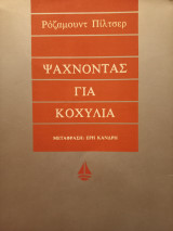 Ψάχνοντας για κοχύλια