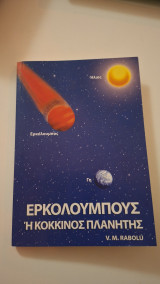 Ερκόλουμπους ή Κόκκινος Πλανήτης