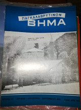 Παγκαλαβρυτινον Βήμα τεύχος 86
