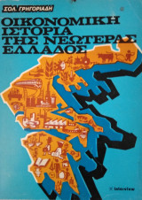Οικονομική Ιστορία της Νεωτέρας Ελλάδος,Σόλωνος Γρηγοριάδη