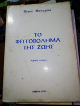 Το Φεγγοβολημα της Ζωής