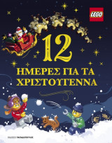 Lego - 12 ημέρες για τα Χριστούγεννα