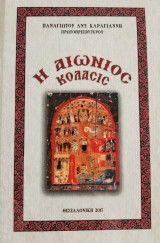 Η αιώνιος κόλασις