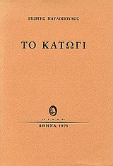 Το κατώγι