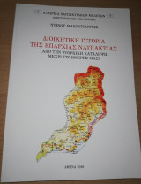 Διοικητική ιστορία της επαρχίας Ναυπακτίας