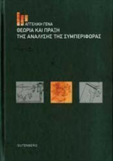 Θεωρία και Πράξη της Ανάλυσης της Συμπεριφοράς