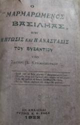 Ο μαρμαρωμένος βασιληάς ήτοι η πτώσις και η ανάστασις του Βυζαντίου