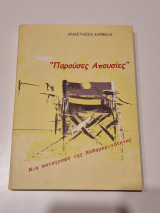 Παρούσες Απουσίες
