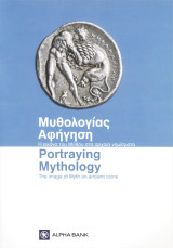 Μυθολογίας αφήγηση. Η εικόνα του μύθου στα αρχαία νομίσματα