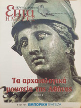Τα αρχαιολογικά μουσεία της Αθήνας Μέρος Β΄ - Επτά Ημέρες