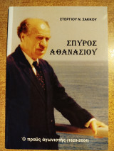 Σπύρος Αθανασίου