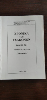 Χρονικά των Τσακώνων - Τόμος ΙΖ΄, Σύμμεικτα