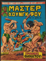 Μάστερ Κουνγκ-Φου τεύχος 11