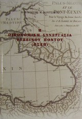 Η οικονομική συνεργασία Εύξεινου Πόντου