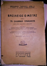 Βασίλειος ο Μέγας και τα Ελληνικά Γράμματα (Λόγος προς τους Νέους - Επιστολαί) [1938]
