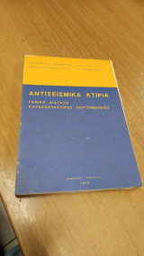 Αντισεισμικά Κτίρια – Γενική Διάταξη και Κατασκευαστικές Λεπτομέρειες