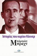 ΙΣΤΟΡΙΕΣ ΤΟΥ ΚΥΡΙΟΥ ΚΟΥΝΕΡ