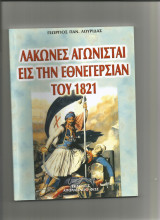Λάκωνες Αγωνισταί εις την Εθνεγερσίαν του 1821