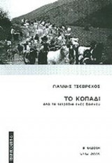 ΤΟ ΚΟΠΑΔΙ