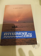 Μπορεί να υπάρξει ευτυχισμένος γάμος