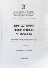 Εργαστήριο Ηλεκτρικών Μηχανών - Εργαστηριακές ασκήσεις Μηχανών Ι και ΙΙ - Σύντομη θεωρία, συνδεσμολογίες, διεξαγωγή πειραμάτων