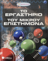 Το Εργαστήριο του μικρού επιστήμονα