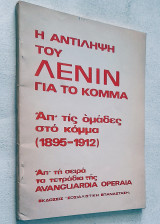 Η αντίληψη του Λένιν για το κόμμα - Απ' τις ομάδες στο κόμμα (1895-1912) Απ΄τη σειρά τα τετράδια της Avanguardia Operaia