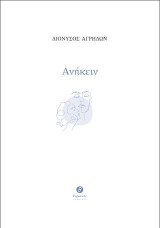 Ανήκειν: Ποιήματα & Πεζά