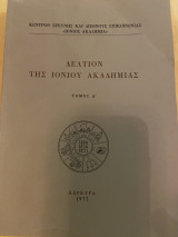 Δελτίον της Ιονίου Ακαδημίας Α (1977)
