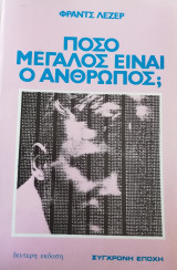 Πόσο μεγάλος είναι ο άνθρωπος;