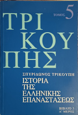 Τρικούπης Ιστορία της Ελληνικής Επαναστάσεως Τόμος 5, Βιβλίο 3, Α' Μέρος