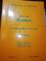 Ανόργανη Χημεία Γινόμενο Διαλυτότητας Γ' Λυκείου