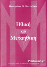 ΗΘΙΚΗ ΚΑΙ ΜΕΤΑΗΘΙΚΗ