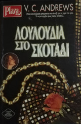 Λουλούδια στο σκοτάδι