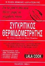 Συγκριτικός θερμιδομετρητής
