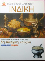 ΙΝΔΙΚΗ ΚΟΥΖΙΝΑ