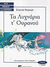 Τα λυχνάρια τ' ουρανού